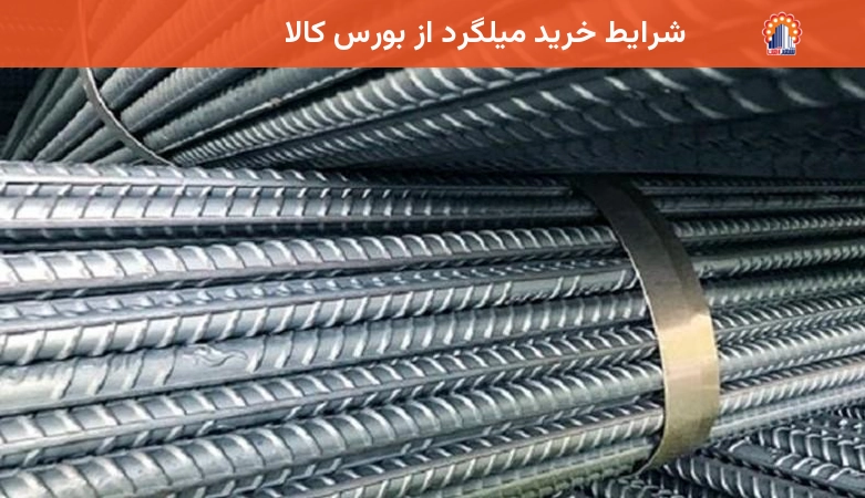 شرایط خرید میلگرد از بورس کالا
