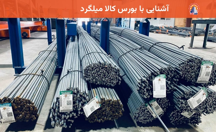 آشنایی با بورس کالا میلگرد
