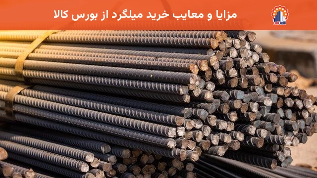 مزایا و معایب خرید میلگرد از بورس کالا