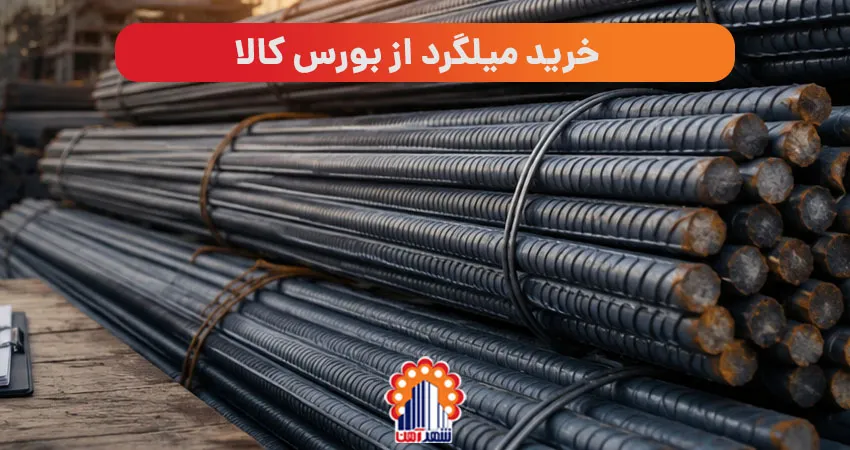 راهنمای جامع خرید میلگرد از بورس کالا