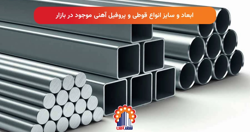 ابعاد و سایز انواع قوطی و پروفیل آهنی موجود در بازار