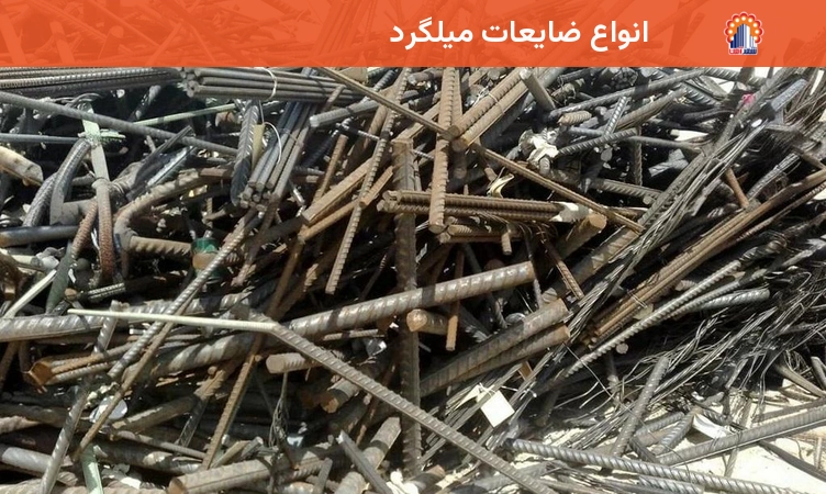 انواع ضایعات میلگرد