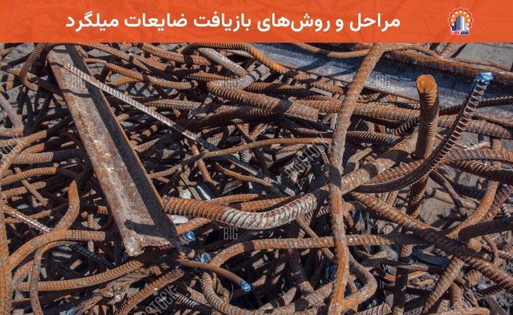 مراحل و روشهای بازیافت ضایعات میلگرد