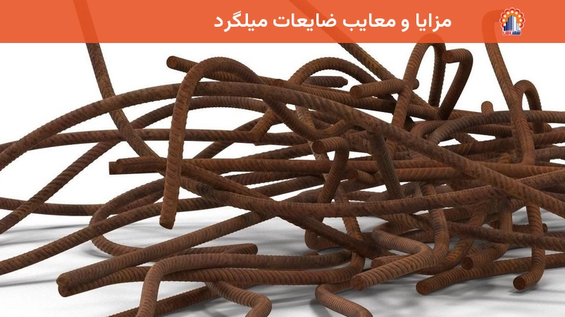 مزایا و معایب ضایعات میلگرد