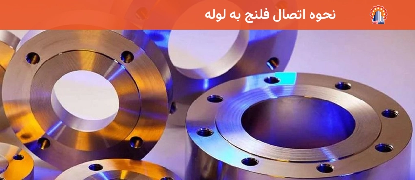 نحوه اتصال فلنج به لوله