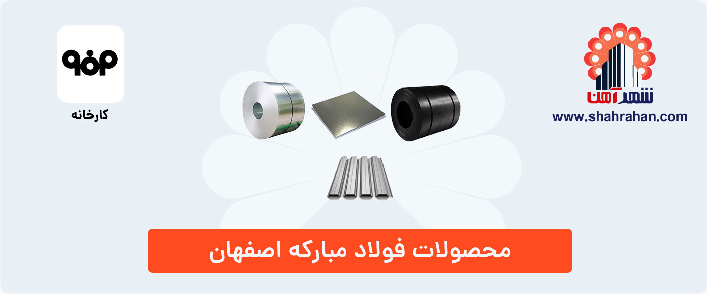 محصولات فولاد مبارکه اصفهان