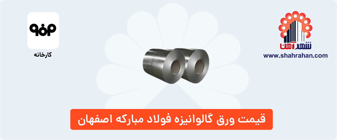 قیمت ورق گالوانیزه فولاد مبارکه اصفهان