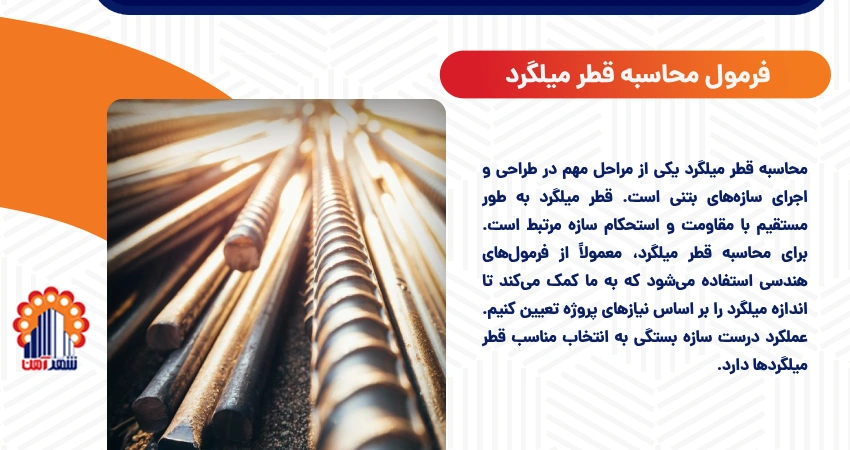 فرمول محاسبه قطر میلگرد