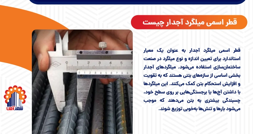 قطر اسمی میلگرد آجدار چیست