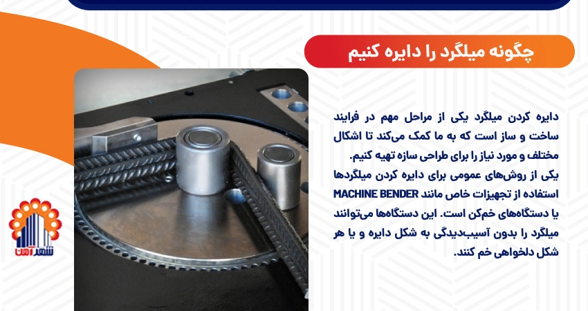 چگونه میلگرد را دایره کنیم