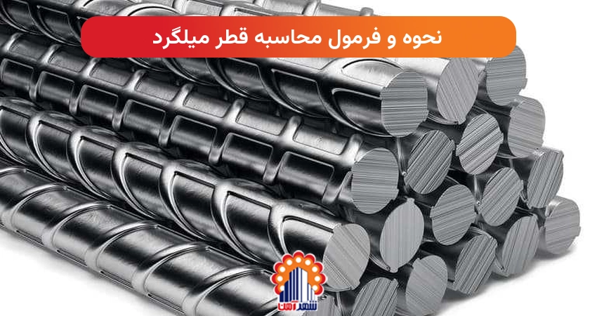 نحوه و فرمول محاسبه قطر میلگرد