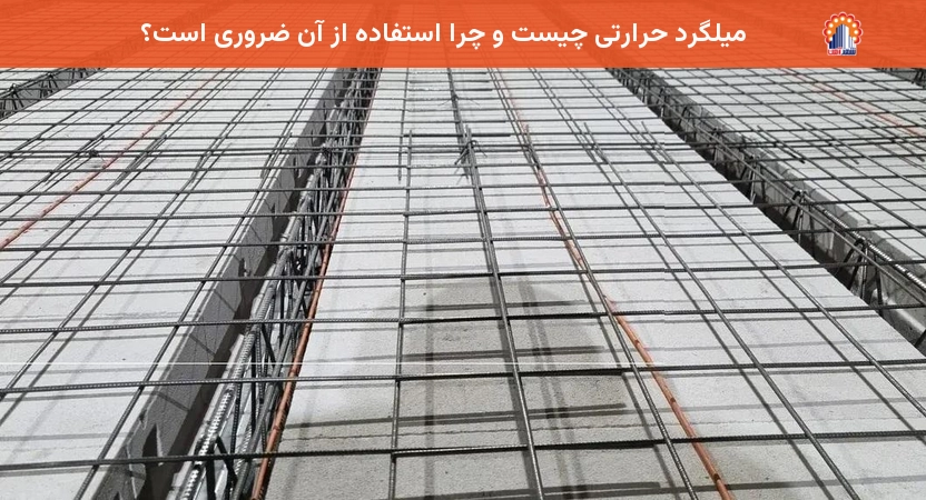 میلگرد حرارتی چیست و چرا استفاده از آن ضروری است؟