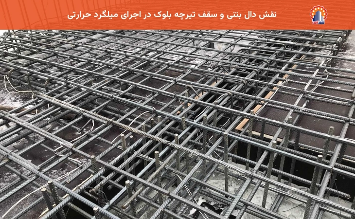 نقش دال بتنی و سقف تیرچه بلوک در اجرای میلگرد حرارتی