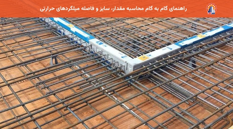 راهنمای گام به گام محاسبه مقدار، سایز و فاصله میلگردهای حرارتی