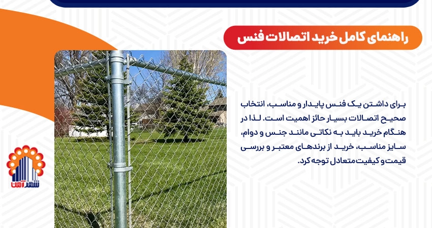 راهنمای کامل خرید اتصالات فنس