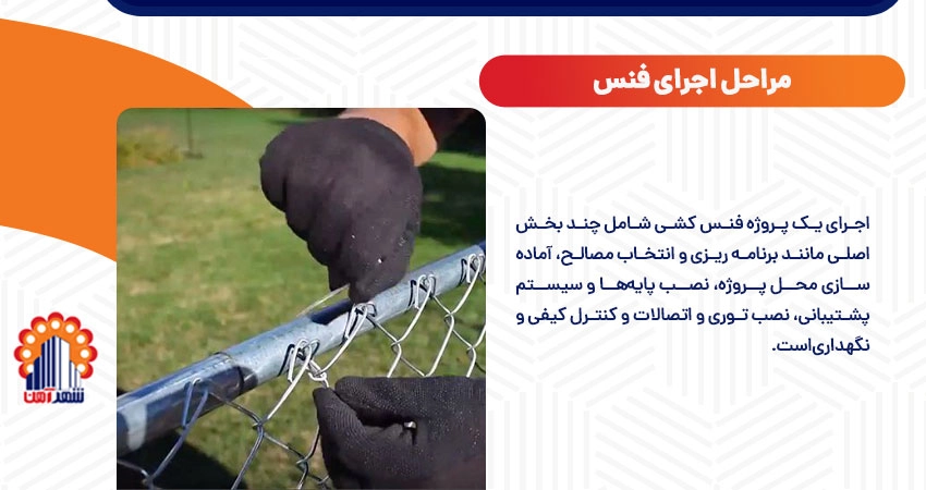 مراحل اجرای فنس