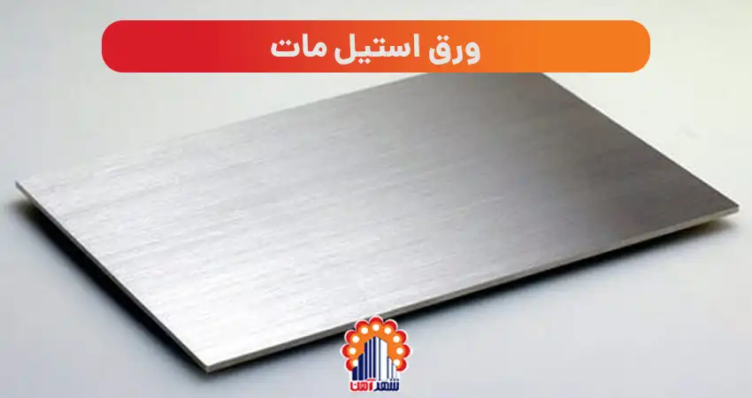 معرفی ورق استیل مات