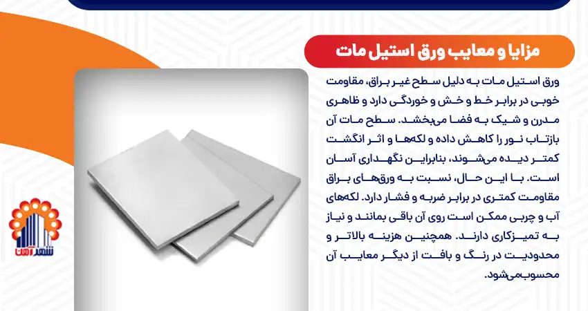 مزایا و معایب ورق استیل مات
