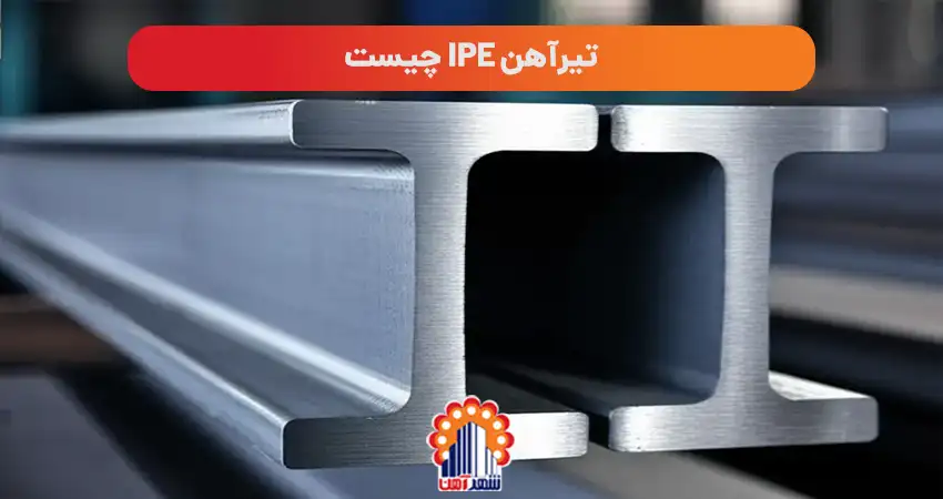 تیرآهن ipe چیست: استاندارد اروپایی با بال های موازی