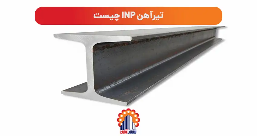 تیرآهن inp چیست: استاندارد چین و روسیه با بال های شیب دار