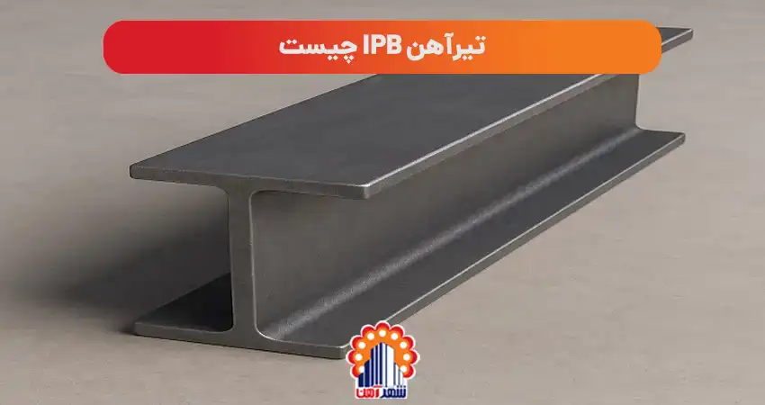 تیرآهن IPB چیست: تیرآهن هاش (H) با بال های پهن