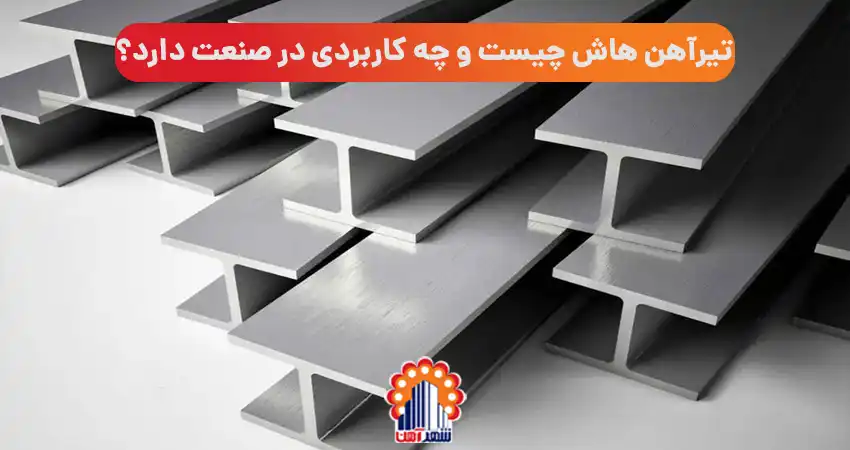 تیرآهن هاش