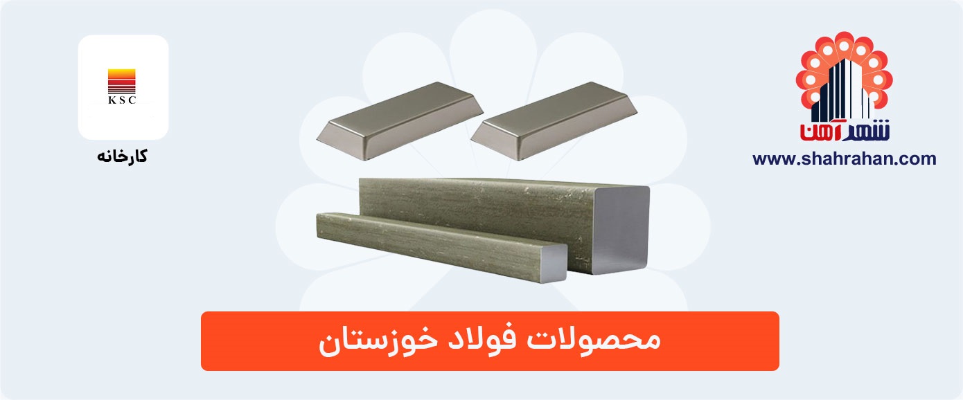 محصولات فولاد خوزستان