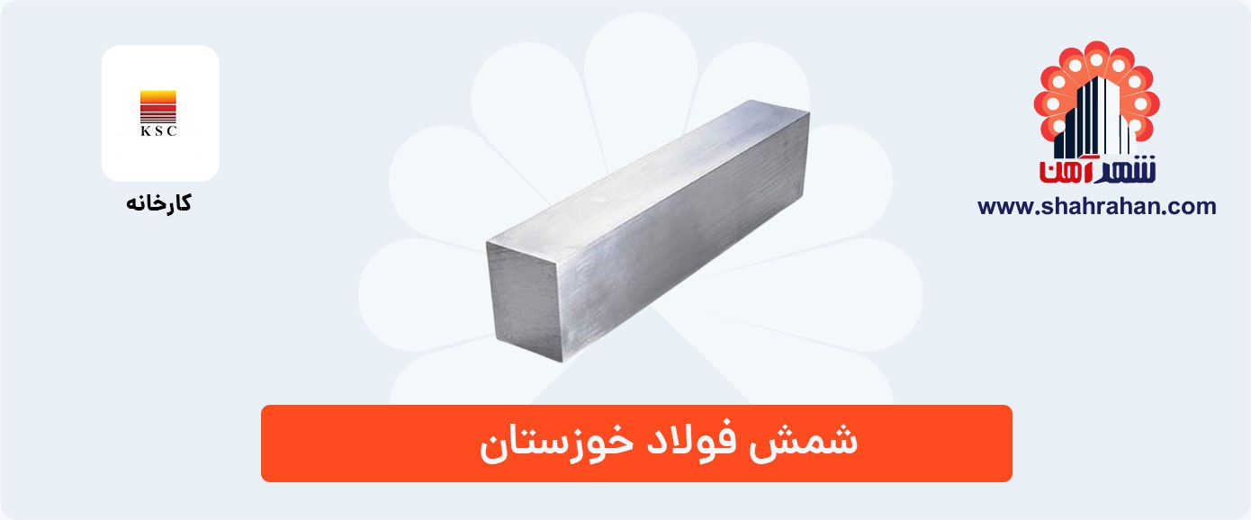 شمش فولاد خوزستان