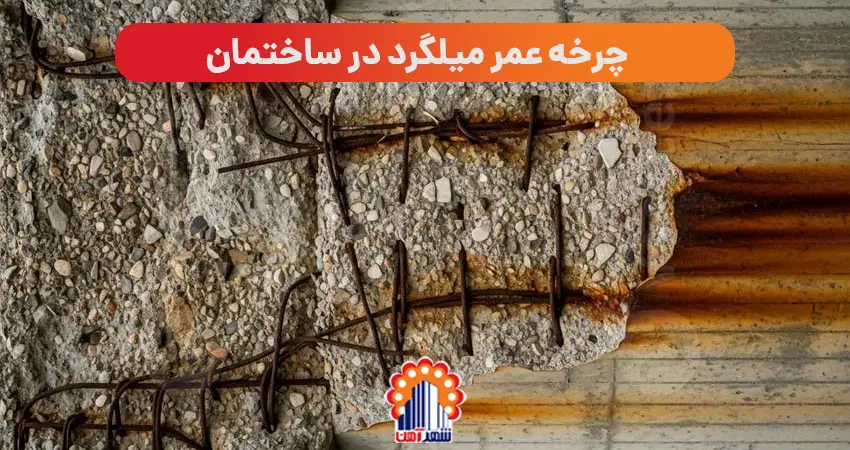 چرخه عمر میلگرد در ساختمان