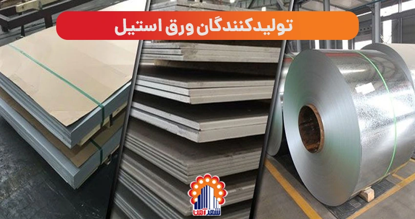 تولیدکنندگان ورق استیل 