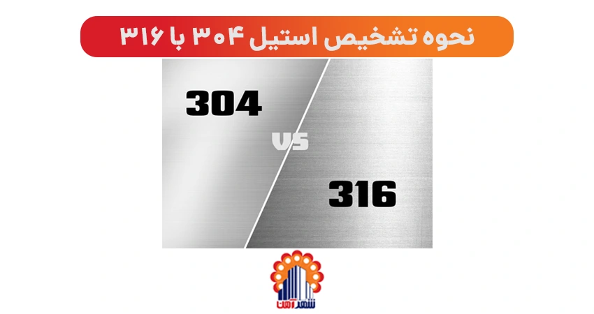 نحوه تشخیص استیل 304 با 316
