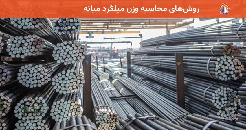 روشهای محاسبه وزن میلگرد میانه