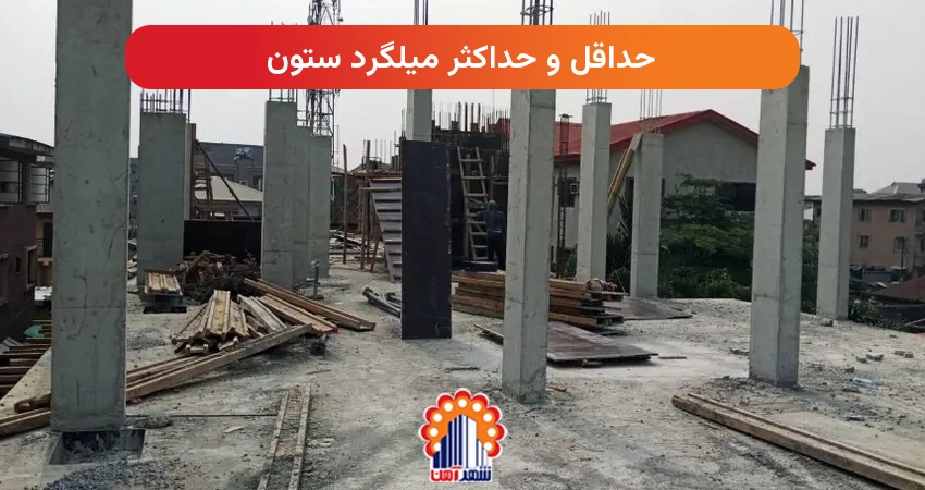 حداقل و حداکثر میلگرد ستون