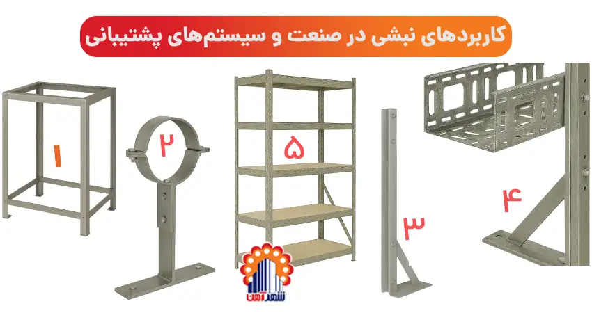 کاربردهای نبشی در صنعت و سیستم های پشتیبانی