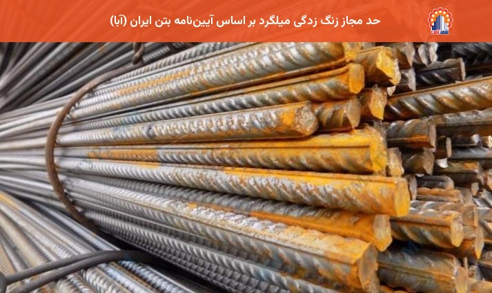 حد مجاز زنگ زدگی میلگرد بر اساس آییننامه بتن ایران (آبا)