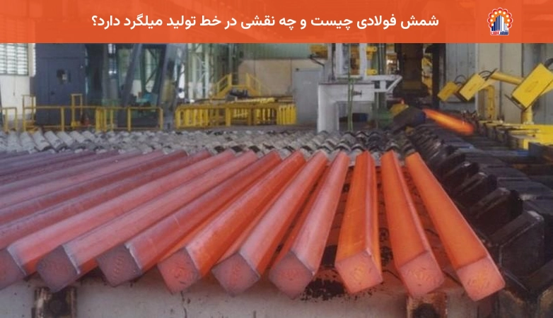 شمش فولادی چیست و چه نقشی در خط تولید میلگرد دارد؟