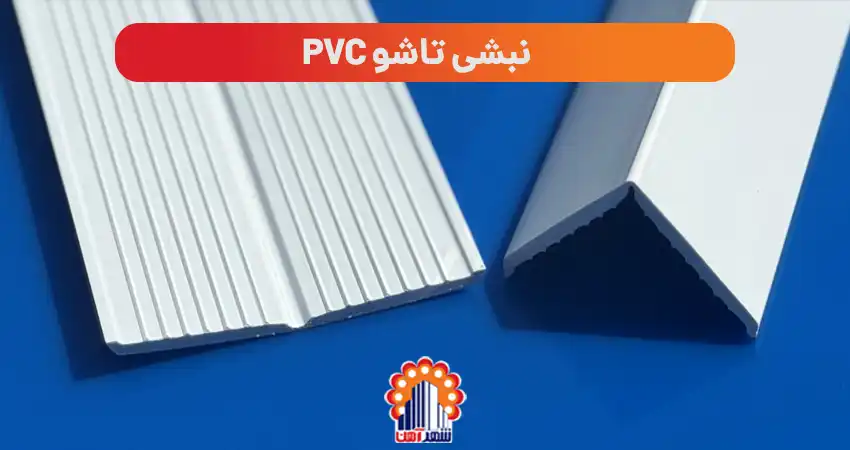 نبشی تاشو PVC: ویژگی های کلیدی و ساختار