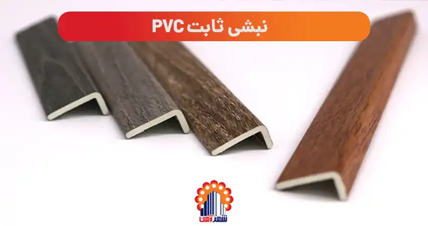 نبشی ثابت PVC: ویژگی های کلیدی و ساختار