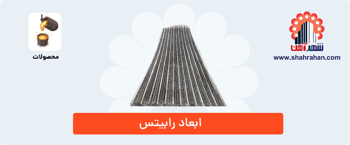 عوامل تاثیرگذار در قیمت رابیتس