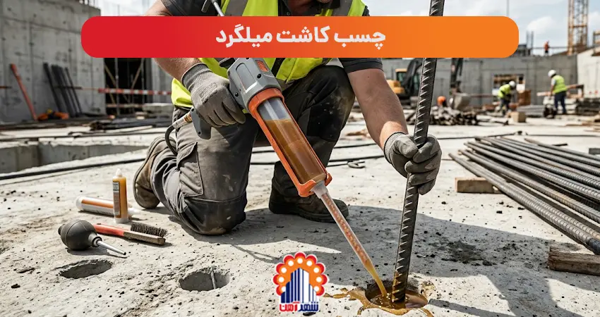 چسب کاشت میلگرد