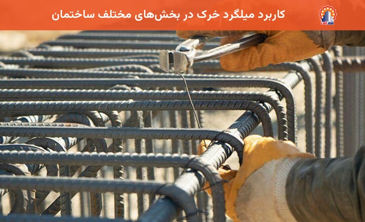 کاربرد میلگرد خرک در بخش‌های مختلف ساختمان