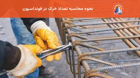 نحوه محاسبه تعداد خرک در فونداسیون