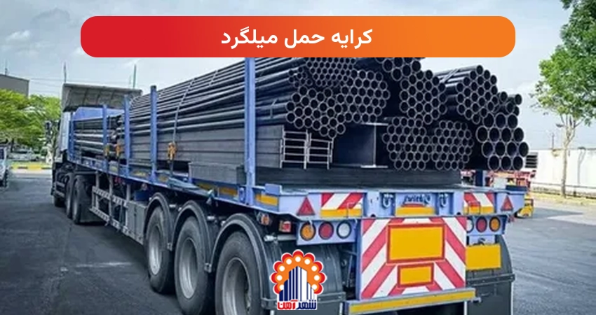 کرایه حمل میلگرد