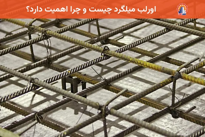 اورلب میلگرد چیست و چرا اهمیت دارد؟