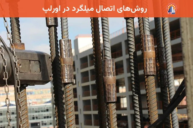 روشهای اتصال میلگرد در اورلپ