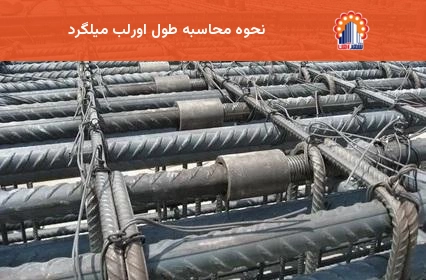 نحوه محاسبه طول اورلب میلگرد