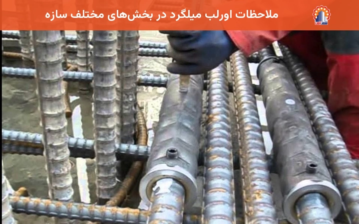 ملاحظات اورلب میلگرد در بخشهای مختلف سازه