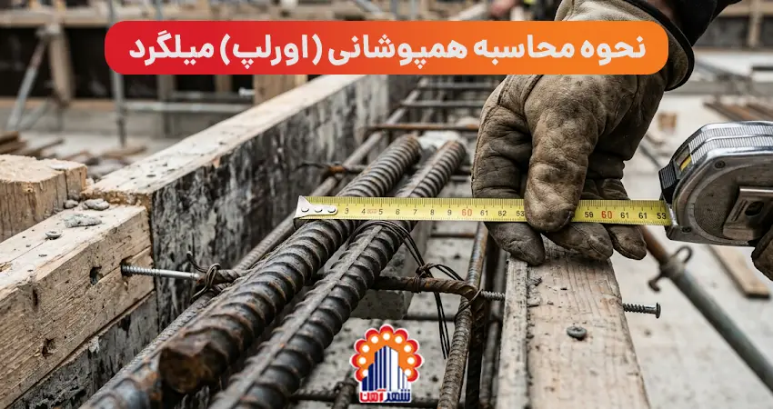 نحوه محاسبه همپوشانی (اورلپ) میلگرد