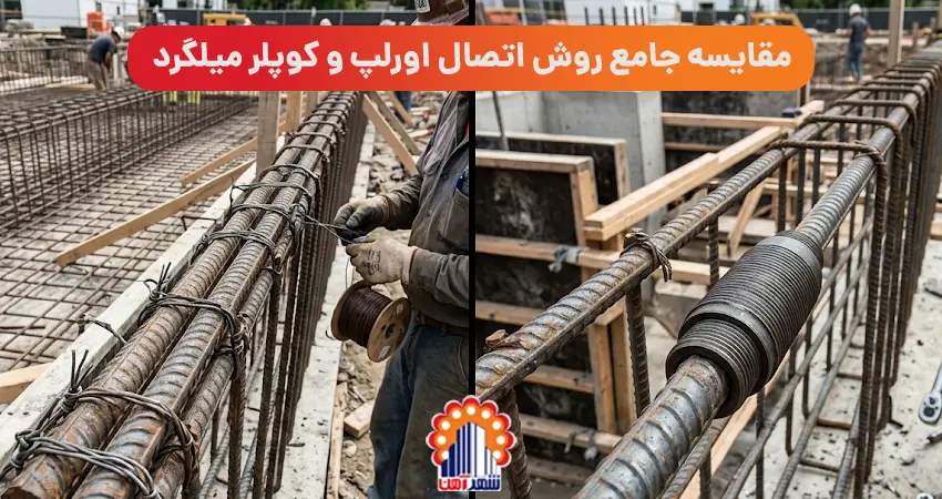 مقایسه جامع روش اتصال اورلپ و کوپلر میلگرد