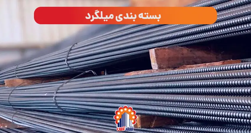 بسته بندی میلگرد: راهنمای کامل بندیل‌بندی